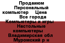 Продаиюм Персональный компьютер  › Цена ­ 3 000 - Все города Компьютеры и игры » Настольные компьютеры   . Владимирская обл.,Муромский р-н